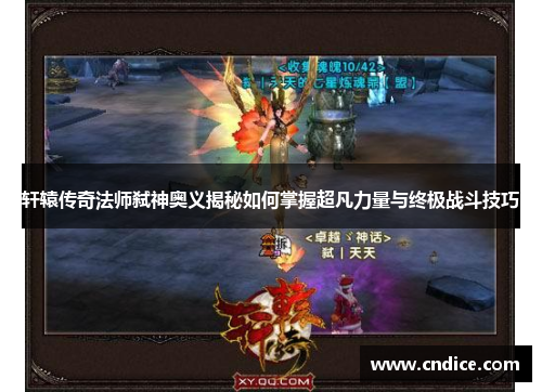 轩辕传奇法师弑神奥义揭秘如何掌握超凡力量与终极战斗技巧