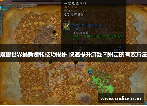 魔兽世界最新赚钱技巧揭秘 快速提升游戏内财富的有效方法