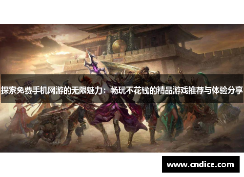 探索免费手机网游的无限魅力：畅玩不花钱的精品游戏推荐与体验分享