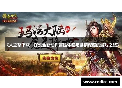 《人之怒下载：探索全新动作冒险体验与剧情深度的游戏之旅》