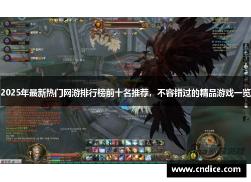 2025年最新热门网游排行榜前十名推荐,不容错过的精品游戏一览 2025年最新热门网游排行榜前十名推荐,不容错过的精品游戏一览