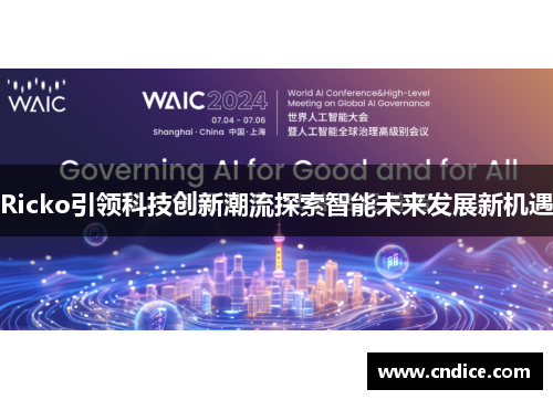 Ricko引领科技创新潮流探索智能未来发展新机遇