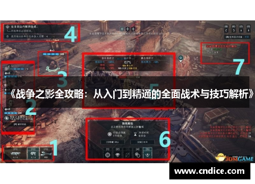 《战争之影全攻略:从入门到精通的全面战术与技巧解析》 《战争之影全攻略:从入门到精通的全面战术与技巧解析》