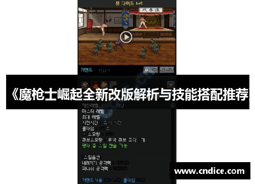 《魔枪士崛起全新改版解析与技能搭配推荐》 《魔枪士崛起全新改版解析与技能搭配推荐》