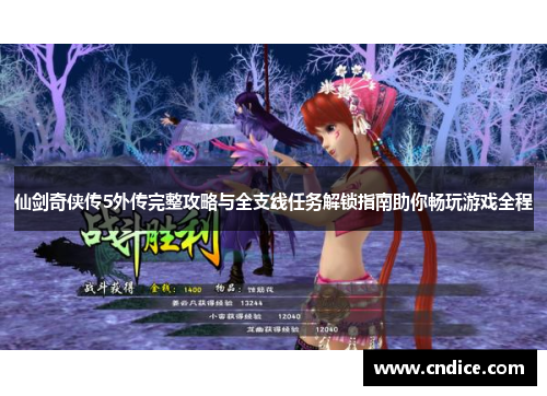 仙剑奇侠传5外传完整攻略与全支线任务解锁指南助你畅玩游戏全程