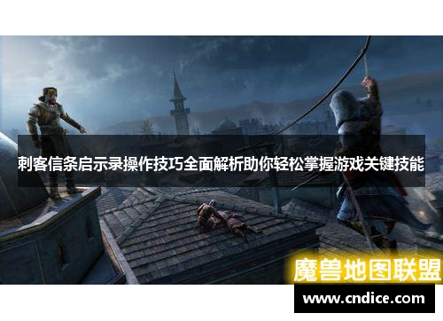 刺客信条启示录操作技巧全面解析助你轻松掌握游戏关键技能