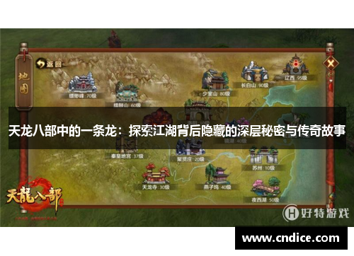 天龙八部中的一条龙：探索江湖背后隐藏的深层秘密与传奇故事