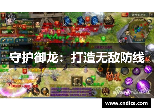 守护御龙：打造无敌防线