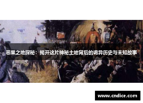 恶果之地探秘：揭开这片神秘土地背后的诡异历史与未知故事
