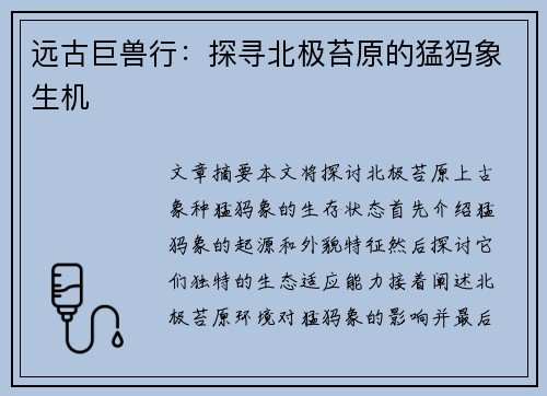 远古巨兽行：探寻北极苔原的猛犸象生机