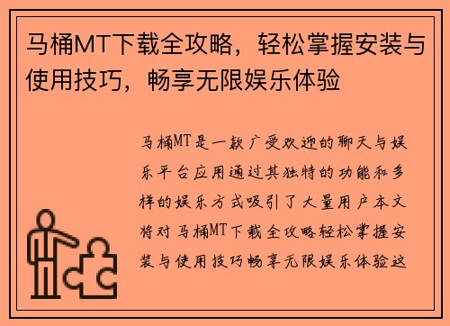 马桶MT下载全攻略，轻松掌握安装与使用技巧，畅享无限娱乐体验