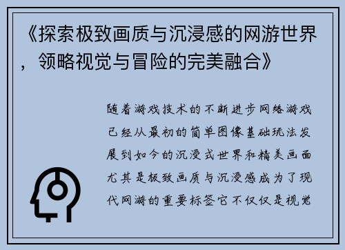 《探索极致画质与沉浸感的网游世界，领略视觉与冒险的完美融合》