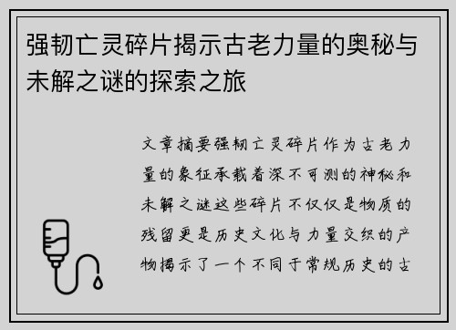 强韧亡灵碎片揭示古老力量的奥秘与未解之谜的探索之旅