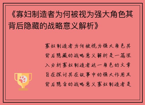 《寡妇制造者为何被视为强大角色其背后隐藏的战略意义解析》