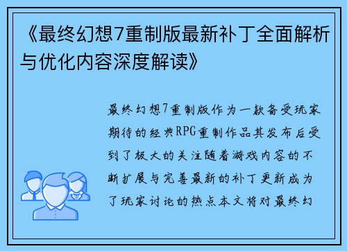 《最终幻想7重制版最新补丁全面解析与优化内容深度解读》