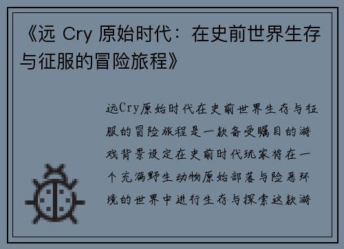 《远 Cry 原始时代：在史前世界生存与征服的冒险旅程》