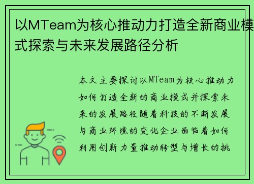 以MTeam为核心推动力打造全新商业模式探索与未来发展路径分析 以MTeam为核心推动力打造全新商业模式探索与未来发展路径分析