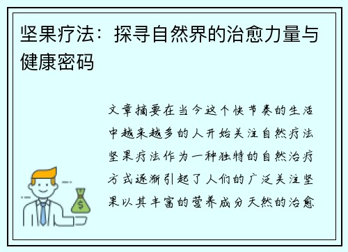 坚果疗法：探寻自然界的治愈力量与健康密码