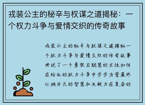 戎装公主的秘辛与权谋之道揭秘：一个权力斗争与爱情交织的传奇故事