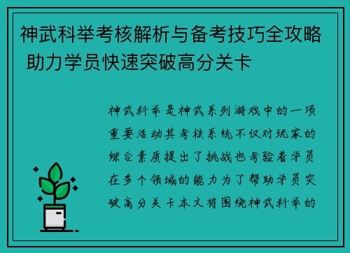 神武科举考核解析与备考技巧全攻略 助力学员快速突破高分关卡 神武科举考核解析与备考技巧全攻略 助力学员快速突破高分关卡