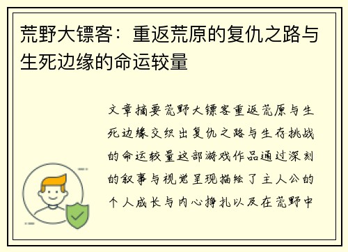 荒野大镖客：重返荒原的复仇之路与生死边缘的命运较量