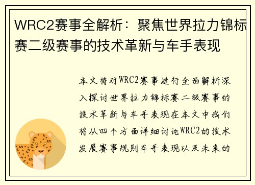 WRC2赛事全解析:聚焦世界拉力锦标赛二级赛事的技术革新与车手表现 WRC2赛事全解析:聚焦世界拉力锦标赛二级赛事的技术革新与车手表现