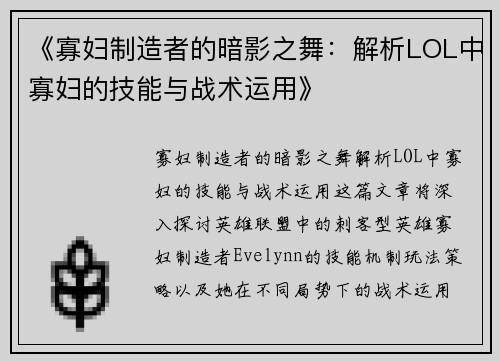 《寡妇制造者的暗影之舞：解析LOL中寡妇的技能与战术运用》