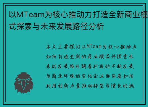 以MTeam为核心推动力打造全新商业模式探索与未来发展路径分析 以MTeam为核心推动力打造全新商业模式探索与未来发展路径分析