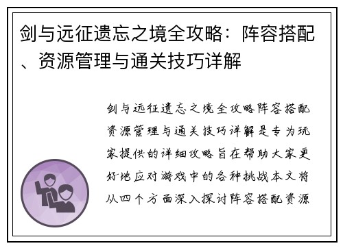剑与远征遗忘之境全攻略：阵容搭配、资源管理与通关技巧详解