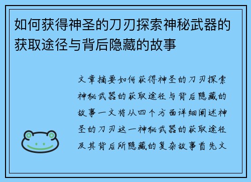 如何获得神圣的刀刃探索神秘武器的获取途径与背后隐藏的故事 如何获得神圣的刀刃探索神秘武器的获取途径与背后隐藏的故事