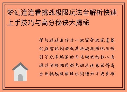 梦幻连连看挑战极限玩法全解析快速上手技巧与高分秘诀大揭秘 梦幻连连看挑战极限玩法全解析快速上手技巧与高分秘诀大揭秘