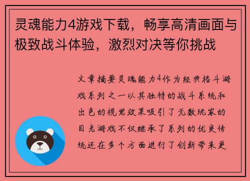 灵魂能力4游戏下载，畅享高清画面与极致战斗体验，激烈对决等你挑战