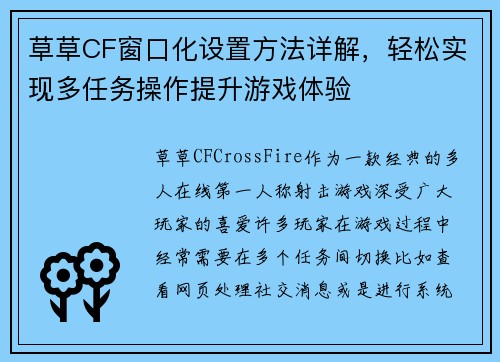 草草CF窗口化设置方法详解，轻松实现多任务操作提升游戏体验