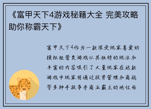 《富甲天下4游戏秘籍大全 完美攻略助你称霸天下》 《富甲天下4游戏秘籍大全 完美攻略助你称霸天下》
