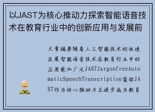 以JAST为核心推动力探索智能语音技术在教育行业中的创新应用与发展前景 以JAST为核心推动力探索智能语音技术在教育行业中的创新应用与发展前景