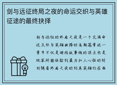 剑与远征终局之夜的命运交织与英雄征途的最终抉择 剑与远征终局之夜的命运交织与英雄征途的最终抉择