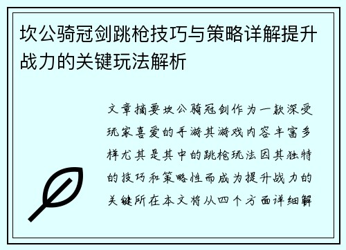 坎公骑冠剑跳枪技巧与策略详解提升战力的关键玩法解析 坎公骑冠剑跳枪技巧与策略详解提升战力的关键玩法解析
