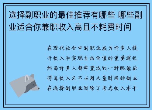 选择副职业的最佳推荐有哪些 哪些副业适合你兼职收入高且不耗费时间 选择副职业的最佳推荐有哪些 哪些副业适合你兼职收入高且不耗费时间