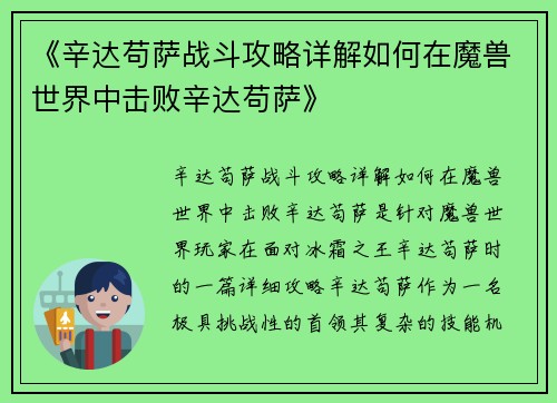 《辛达苟萨战斗攻略详解如何在魔兽世界中击败辛达苟萨》 《辛达苟萨战斗攻略详解如何在魔兽世界中击败辛达苟萨》