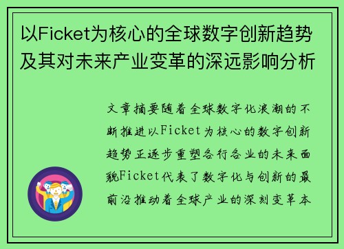 以Ficket为核心的全球数字创新趋势及其对未来产业变革的深远影响分析 以Ficket为核心的全球数字创新趋势及其对未来产业变革的深远影响分析