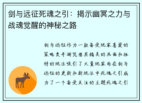 剑与远征死魂之引:揭示幽冥之力与战魂觉醒的神秘之路 剑与远征死魂之引:揭示幽冥之力与战魂觉醒的神秘之路