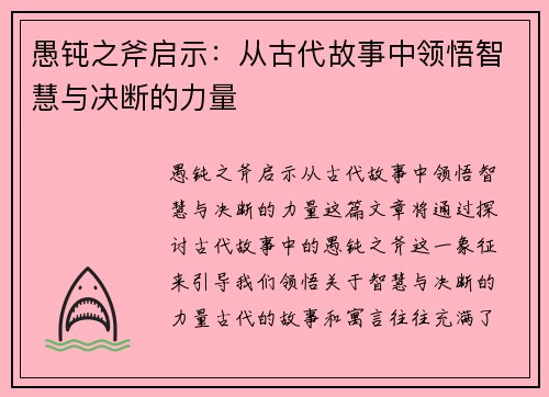 愚钝之斧启示:从古代故事中领悟智慧与决断的力量 愚钝之斧启示:从古代故事中领悟智慧与决断的力量