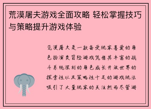 荒漠屠夫游戏全面攻略 轻松掌握技巧与策略提升游戏体验 荒漠屠夫游戏全面攻略 轻松掌握技巧与策略提升游戏体验
