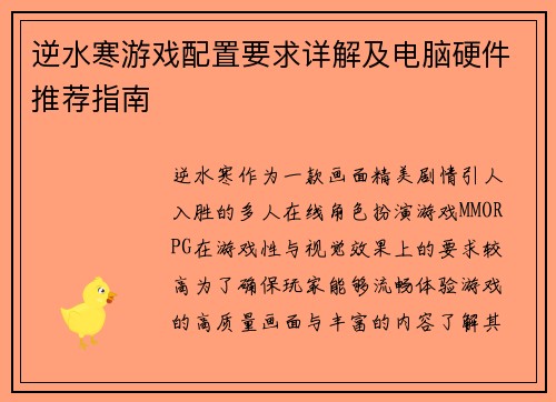 逆水寒游戏配置要求详解及电脑硬件推荐指南 逆水寒游戏配置要求详解及电脑硬件推荐指南