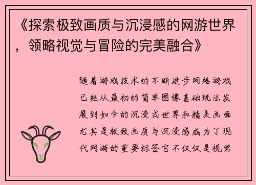 《探索极致画质与沉浸感的网游世界,领略视觉与冒险的完美融合》 《探索极致画质与沉浸感的网游世界,领略视觉与冒险的完美融合》