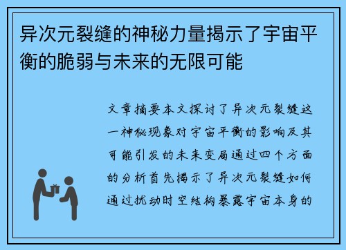 异次元裂缝的神秘力量揭示了宇宙平衡的脆弱与未来的无限可能