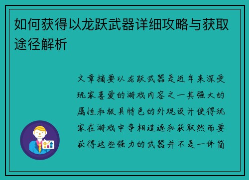 如何获得以龙跃武器详细攻略与获取途径解析 如何获得以龙跃武器详细攻略与获取途径解析