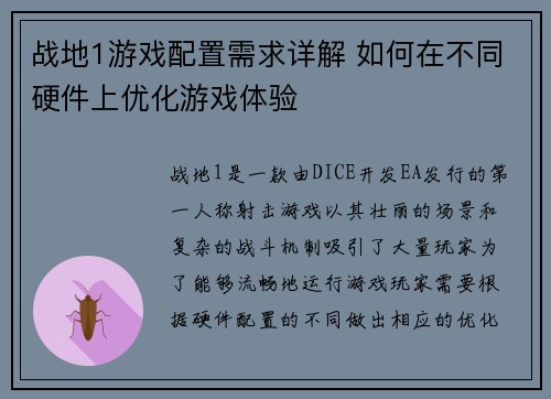 战地1游戏配置需求详解 如何在不同硬件上优化游戏体验