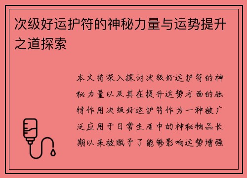 次级好运护符的神秘力量与运势提升之道探索