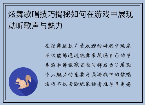 炫舞歌唱技巧揭秘如何在游戏中展现动听歌声与魅力